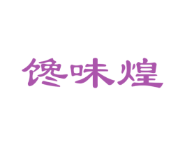 馋味煌 第30类小食配料商标图样