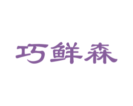 巧鲜森 第30类小食配料商标图样