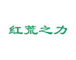 红荒之力 第30类小食配料商标图样