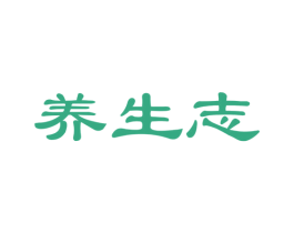 养生志 第30类小食配料商标图样