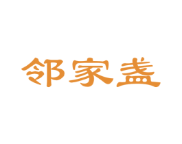 邻家盏 第30类小食配料商标图样