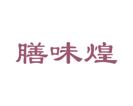 膳味煌 第30类小食配料商标图样