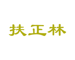 扶正林 第30类小食配料商标图样