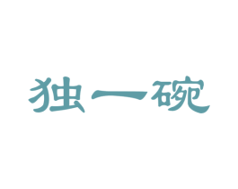 独一碗 第30类小食配料商标图样