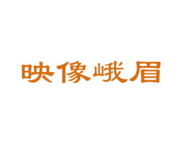 映像峨眉 第30类小食配料商标图样