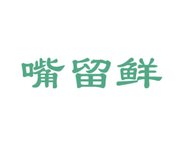 嘴留鲜 第30类小食配料商标图样