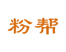粉帮 第30类小食配料商标图样