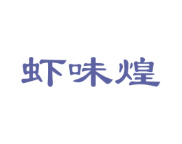 虾味煌 第29类食品商标图样