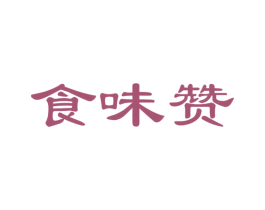 食味赞 第29类食品商标图样