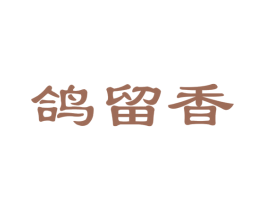 鸽留香 第29类食品商标图样