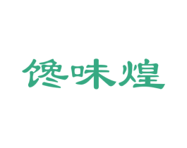 馋味煌 第29类食品商标图样