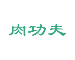肉功夫 第29类食品商标图样