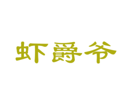 虾爵爷 第29类食品商标图样
