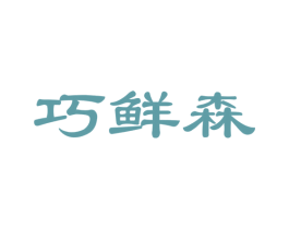 巧鲜森 第29类食品商标图样