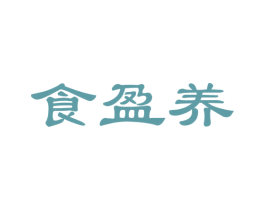 食盈养 第29类食品商标图样