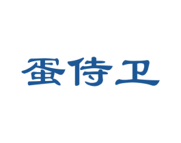 蛋侍卫 第29类食品商标图样