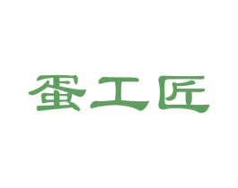 蛋工匠 第29类食品商标图样