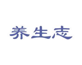 养生志 第29类食品商标图样