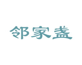 邻家盏 第29类食品商标图样