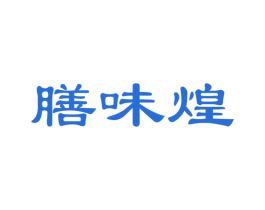 膳味煌 第29类食品商标图样