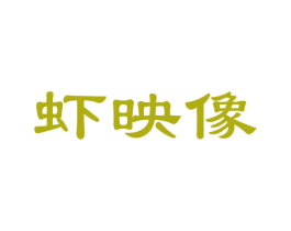 虾映像 第29类食品商标图样