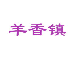 羊香镇 第29类食品商标图样