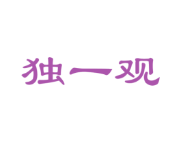独一观 第29类食品商标图样