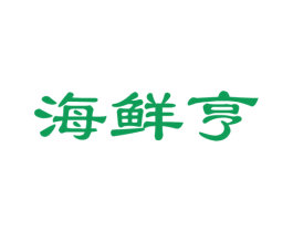 海鲜亨 第29类食品商标图样