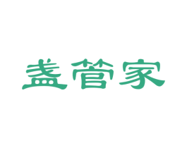 盏管家 第29类食品商标图样