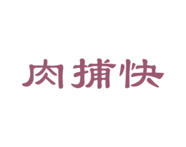 肉捕快 第29类食品商标图样