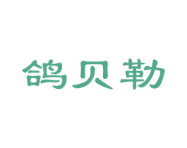 鸽贝勒 第29类食品商标图样