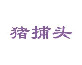 猪捕头 第29类食品商标图样