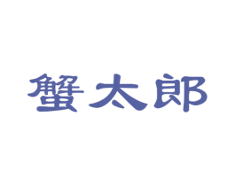 蟹太郎 第29类食品商标图样