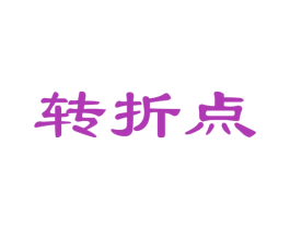 转折点 第27类地毯席垫商标图样