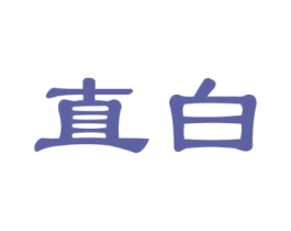 直白 第27类地毯席垫商标图样