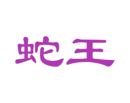 蛇王 第27类地毯席垫商标图样