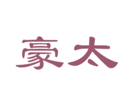 豪太 第27类地毯席垫商标图样
