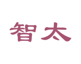 智太 第27类地毯席垫商标图样