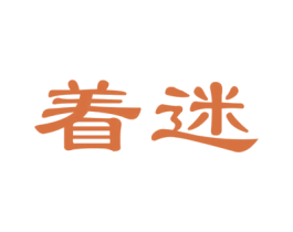 着迷 第26类花边配饰商标图样