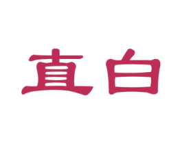 直白 第26类花边配饰商标图样