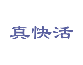 真快活 第26类花边配饰商标图样