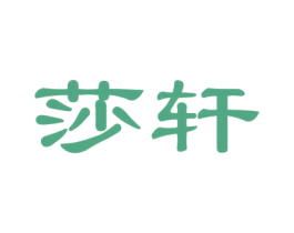 莎轩 第26类花边配饰商标图样