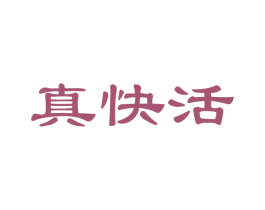 真快活 第25类服装鞋帽商标图样