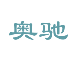 奥驰 第24类布料床单商标图样