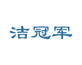 洁冠军 第24类布料床单商标图样