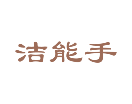 洁能手 第24类布料床单商标图样