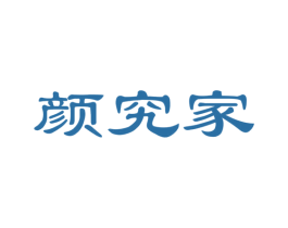 颜究家 第24类布料床单商标图样