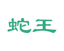 蛇王 第24类布料床单商标图样