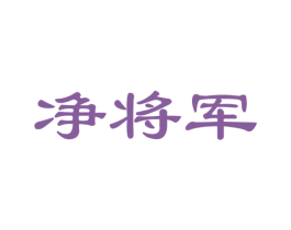 净将军 第24类布料床单商标图样