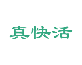 真快活 第24类布料床单商标图样